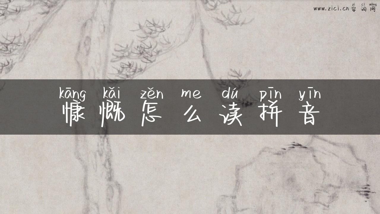 慷慨怎么读拼音