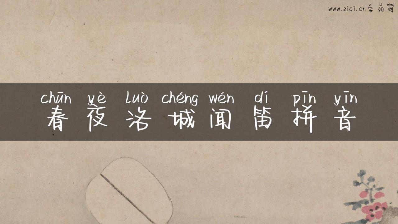 春夜洛城闻笛拼音