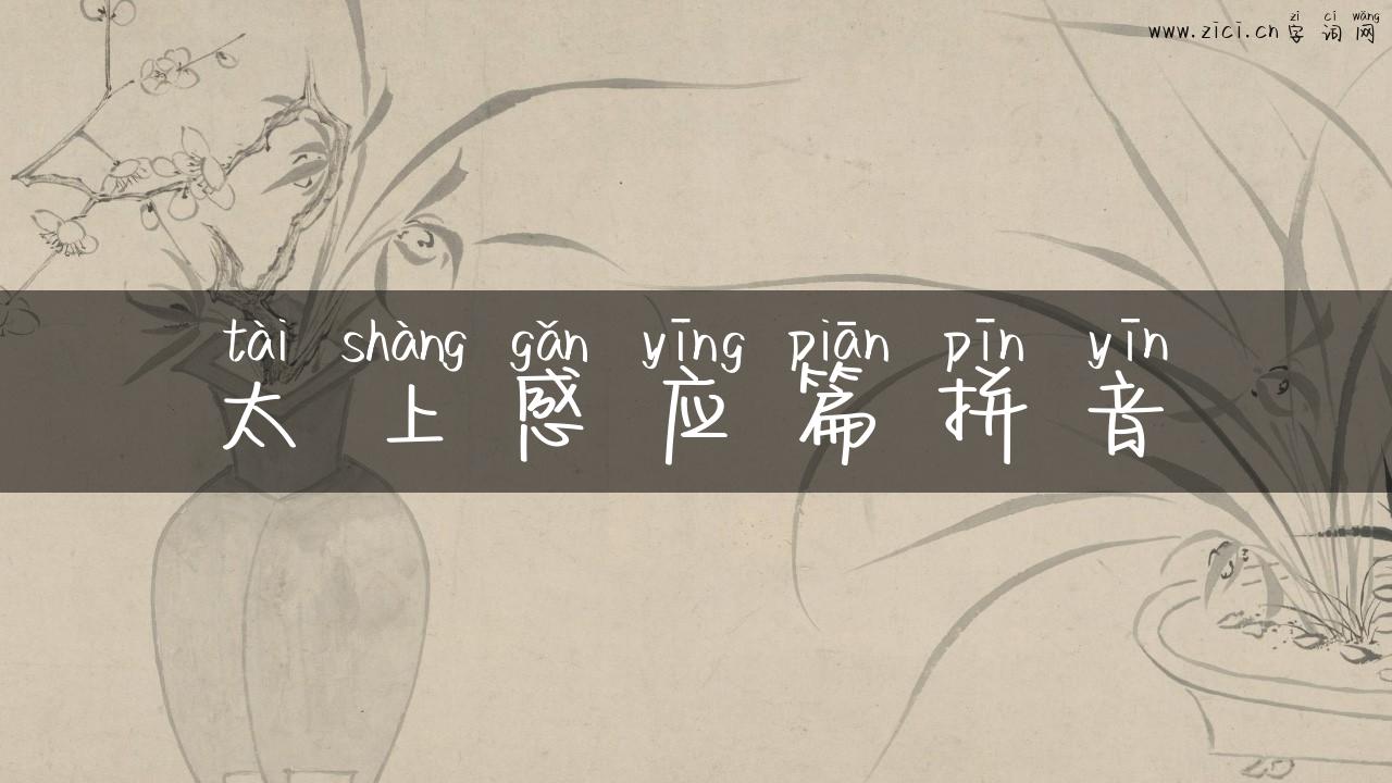 太上感应篇拼音