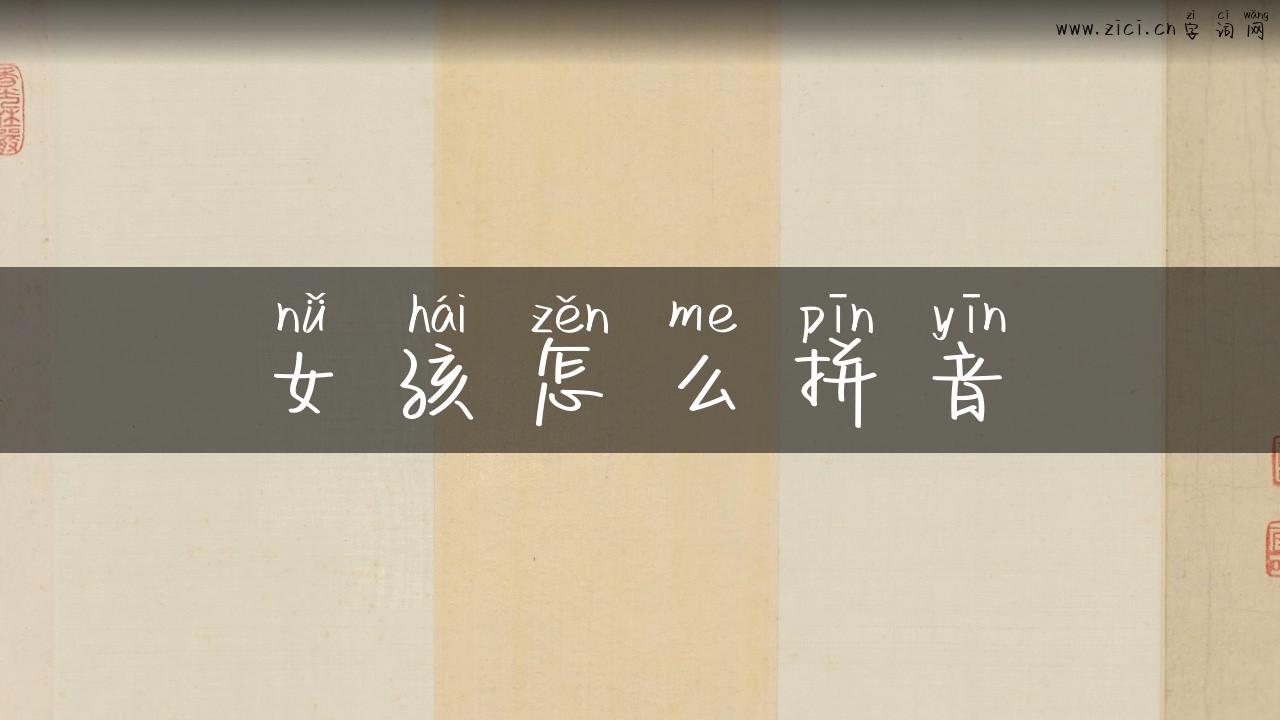 女孩怎么拼音