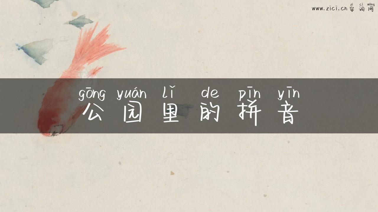 公园里的拼音