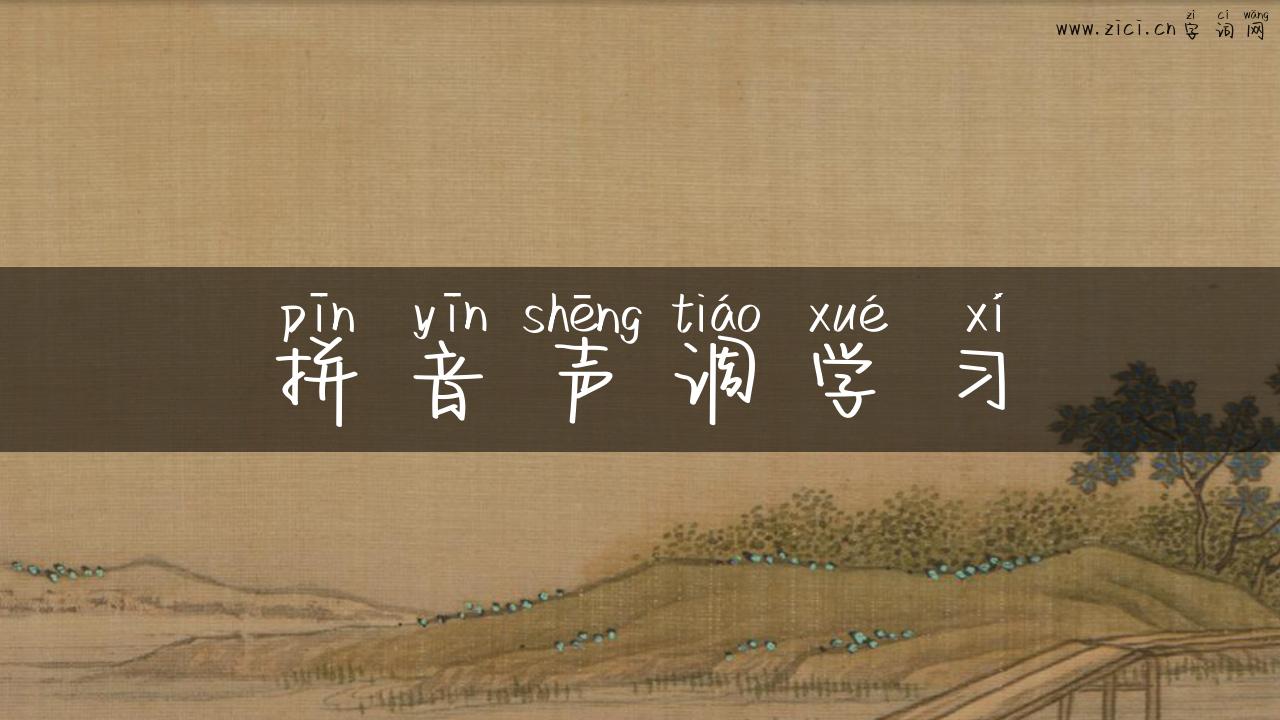 拼音声调学习