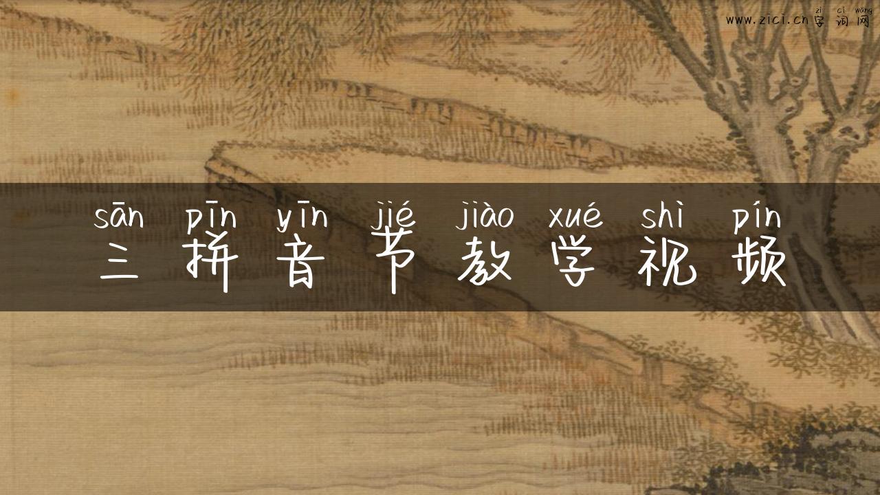 三拼音节教学视频