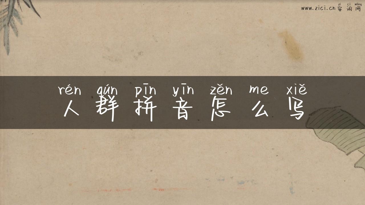 人群拼音怎么写