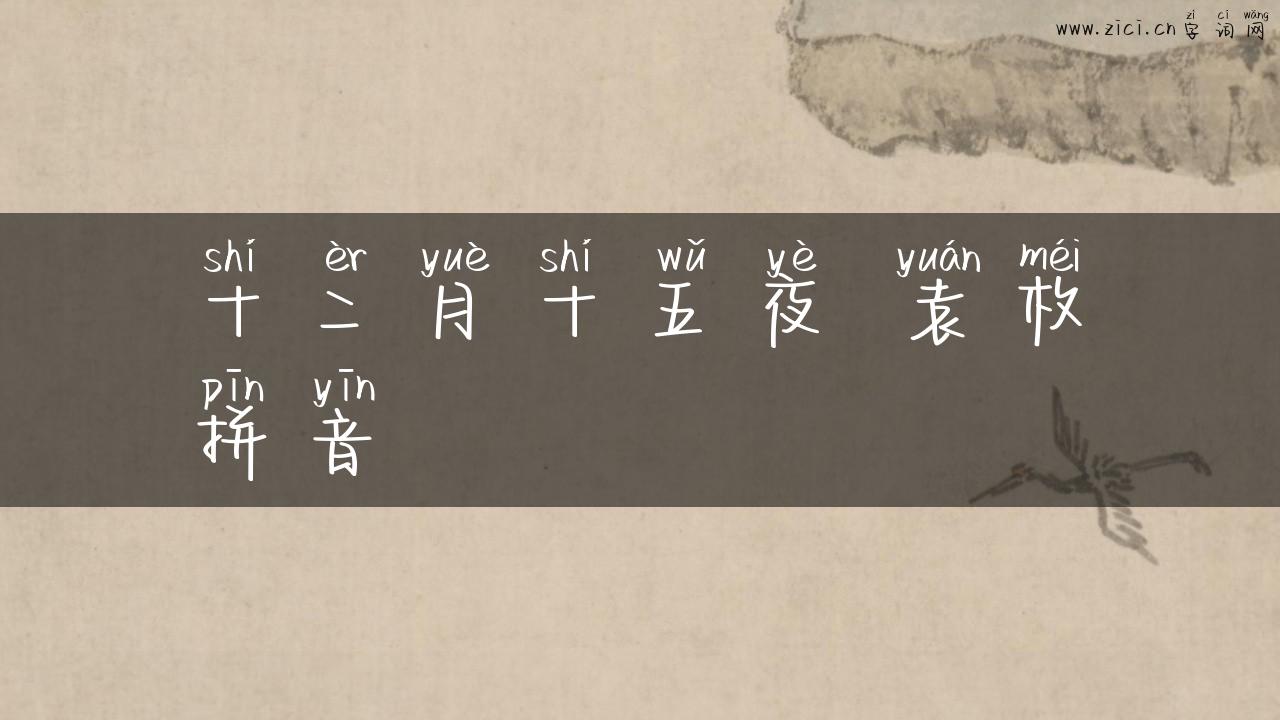 十二月十五夜 袁枚拼音