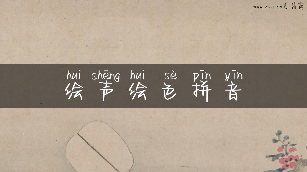 绘声绘色拼音