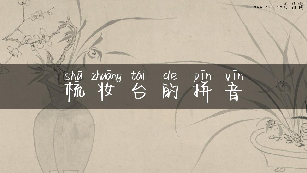 梳妆台的拼音