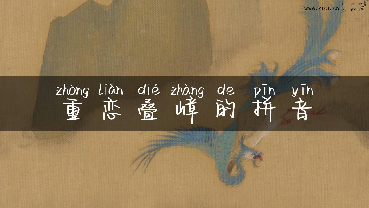 重恋叠嶂的拼音
