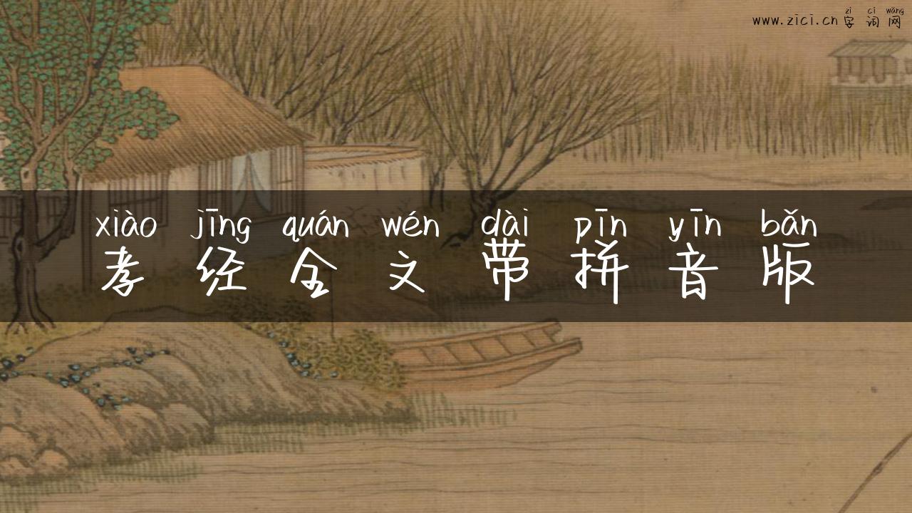 孝经全文带拼音版
