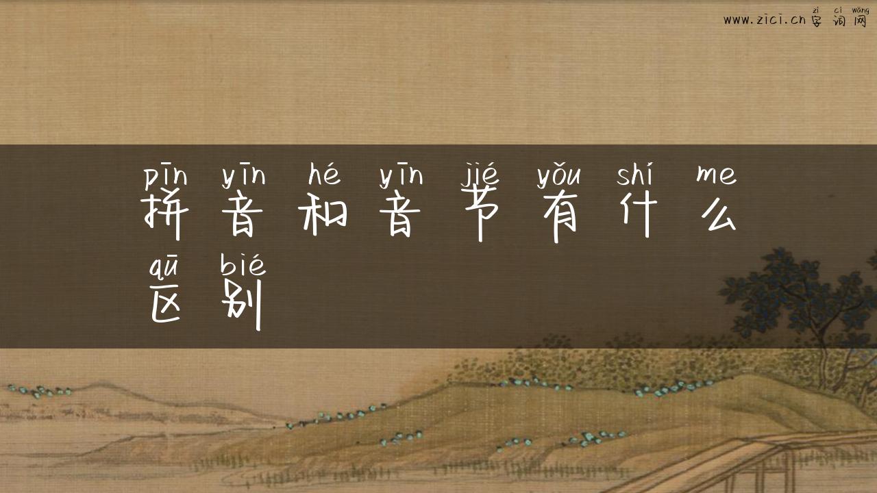 拼音和音节有什么区别