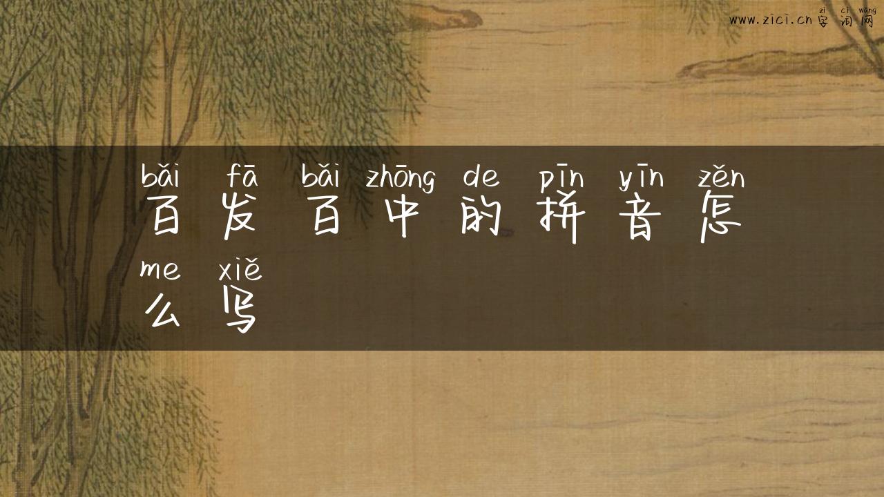 百发百中的拼音怎么写