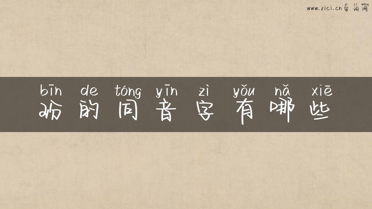 玢的同音字有哪些