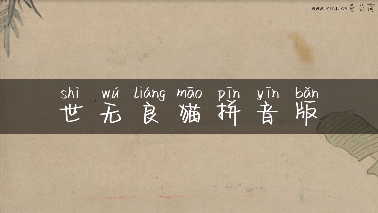 世无良猫拼音版