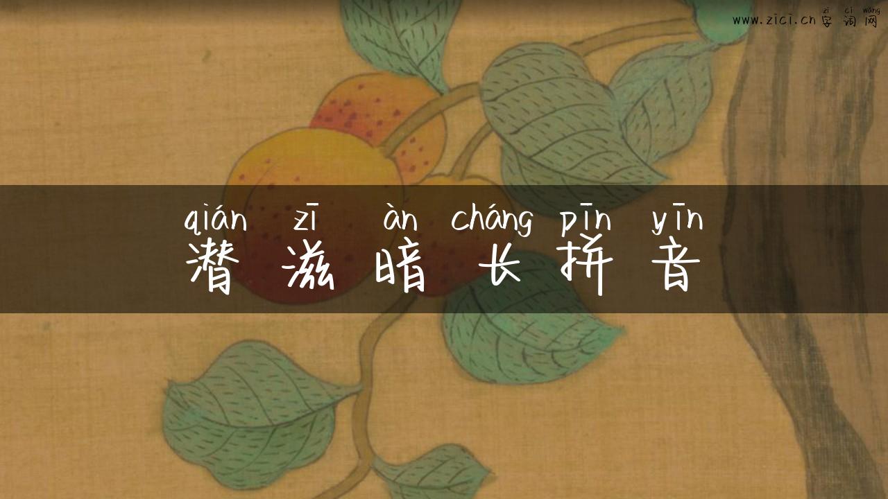 潜滋暗长拼音