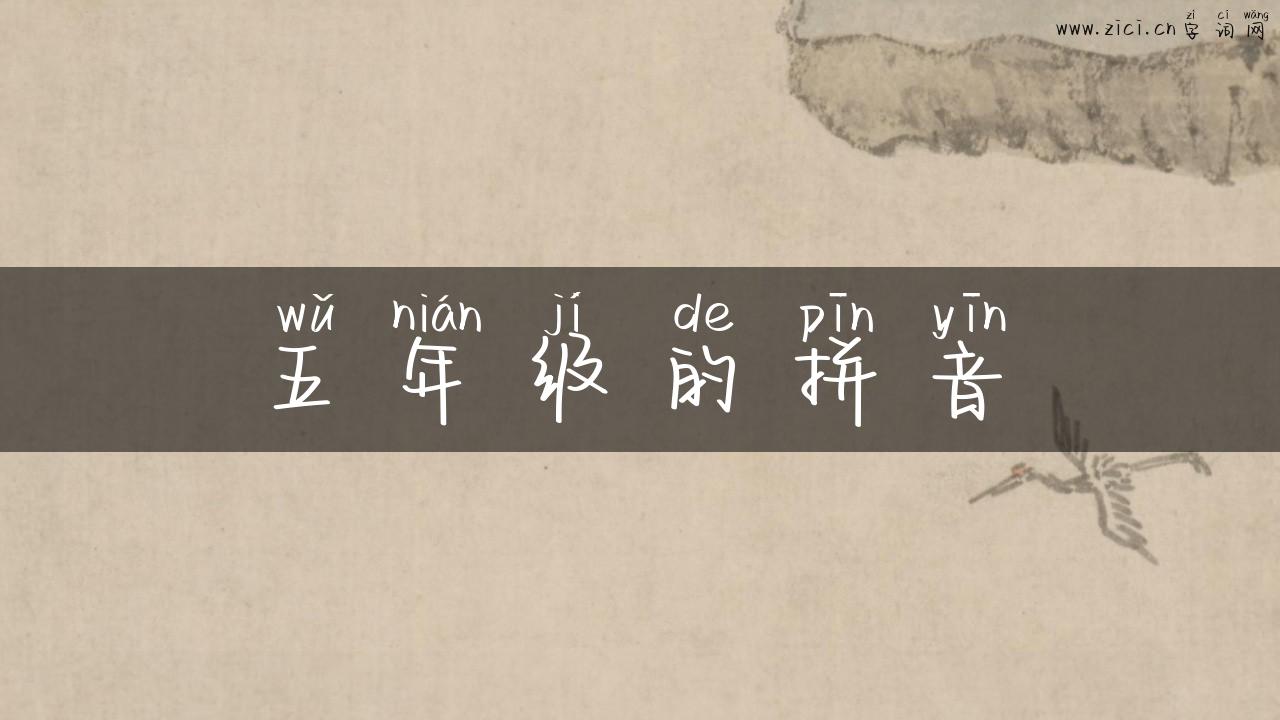 五年级的拼音