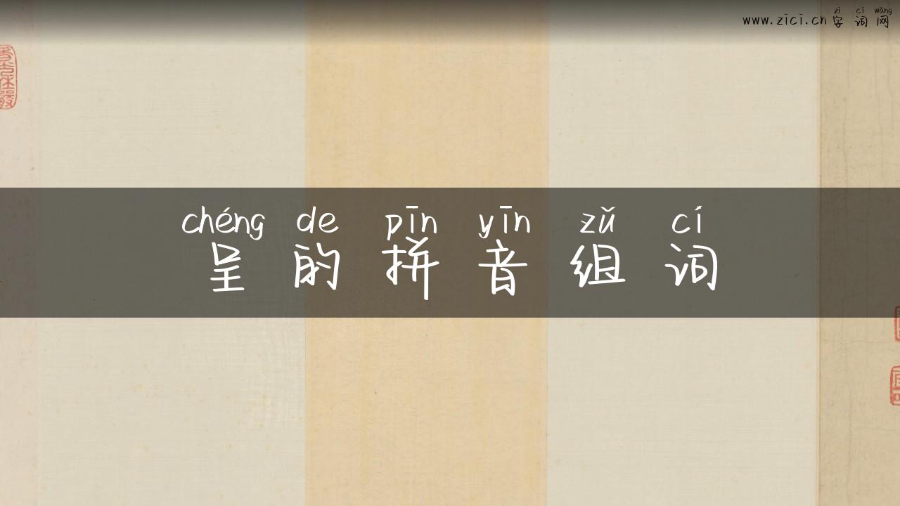 呈的拼音组词