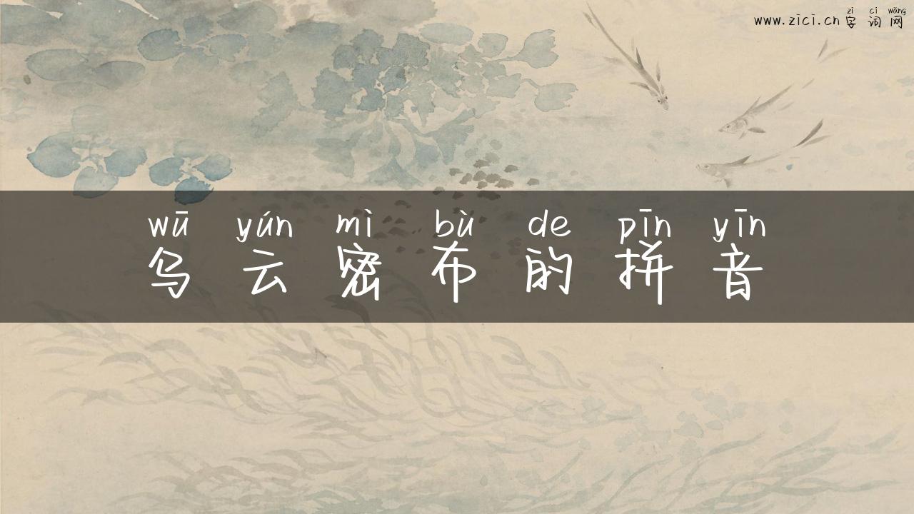 乌云密布的拼音