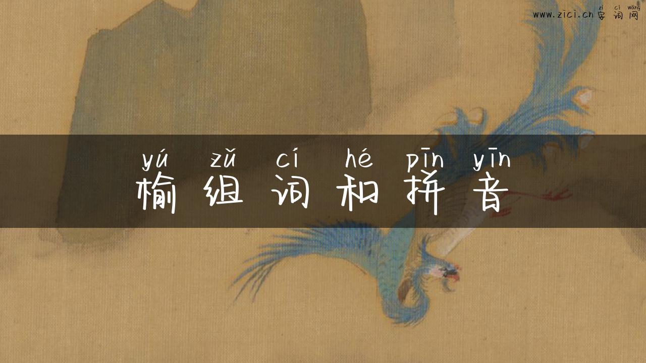 榆组词和拼音