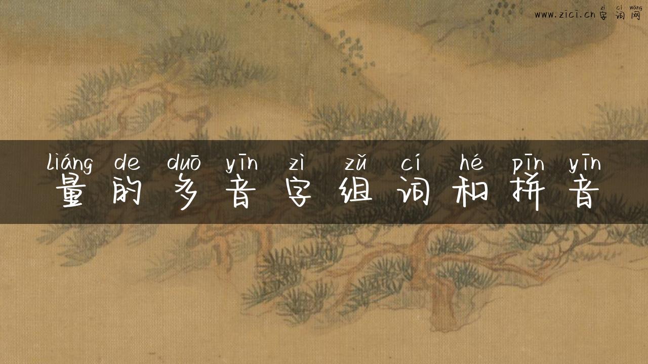 量的多音字组词和拼音