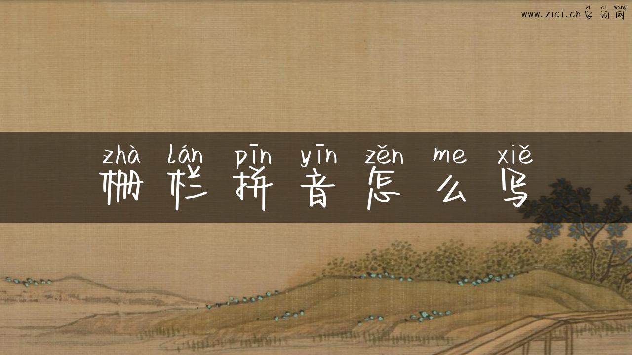 栅栏拼音怎么写