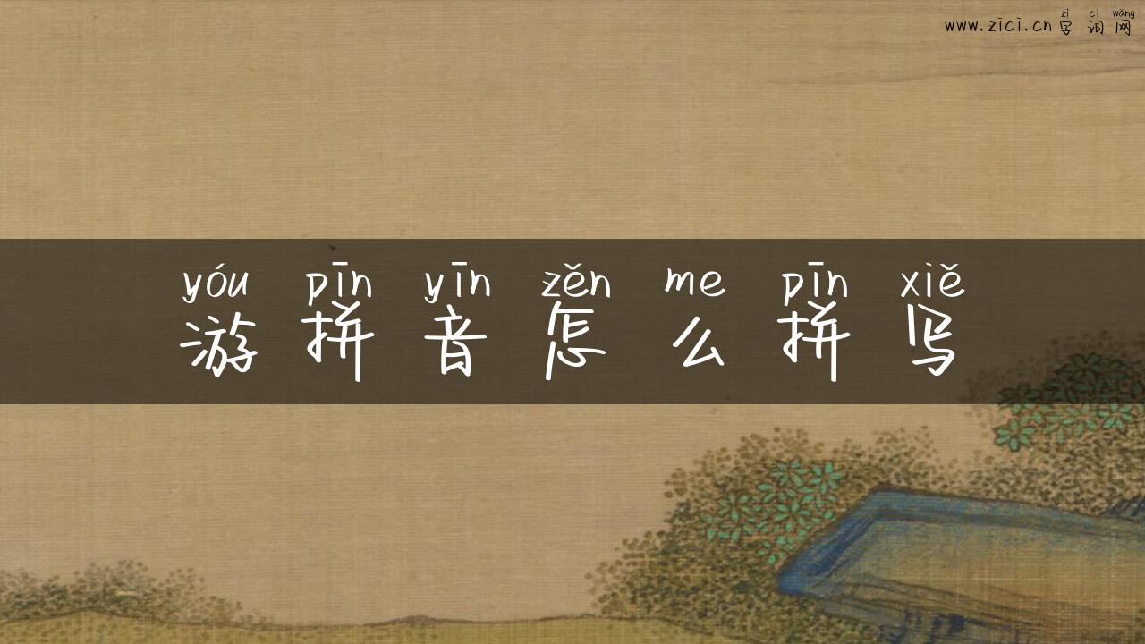 游拼音怎么拼写