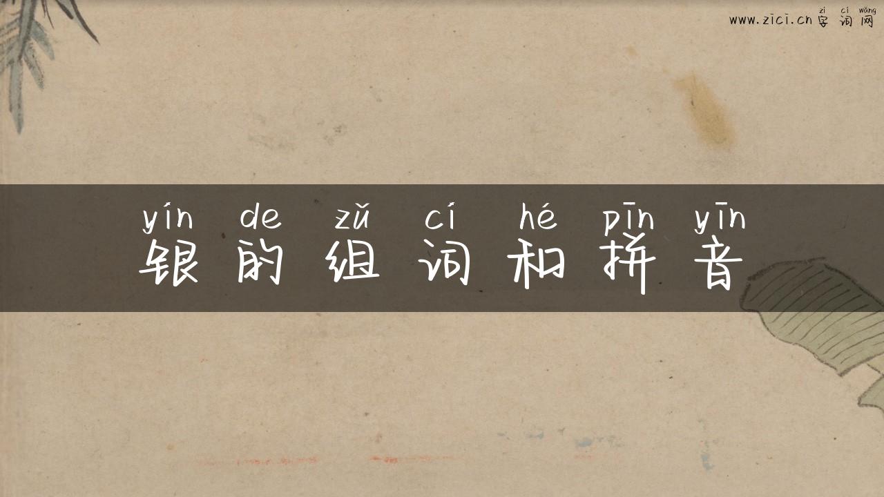 银的组词和拼音