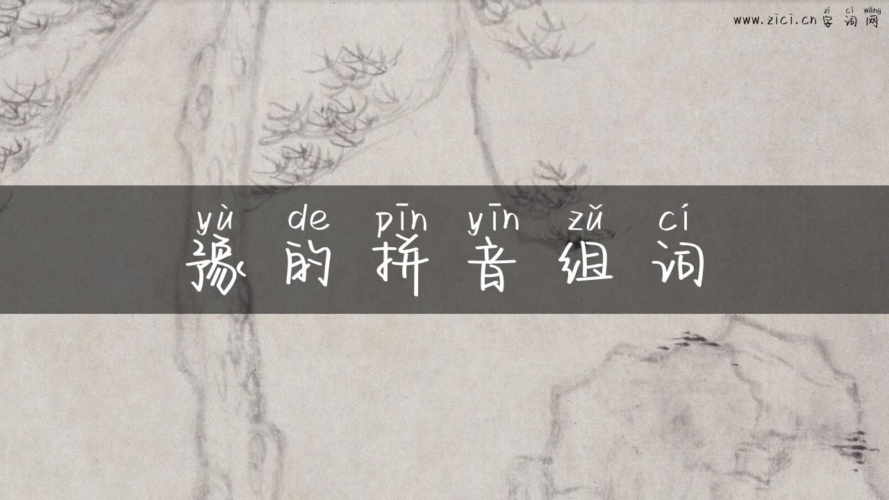 豫的拼音组词