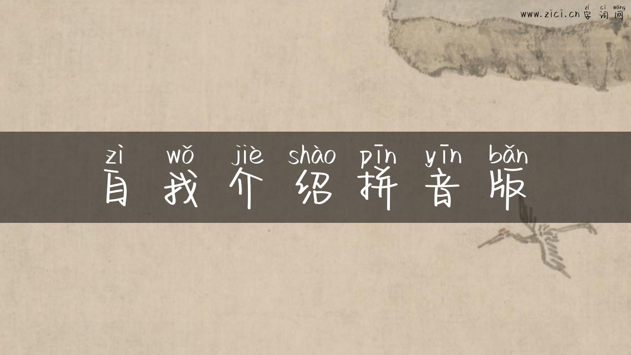 自我介绍拼音版