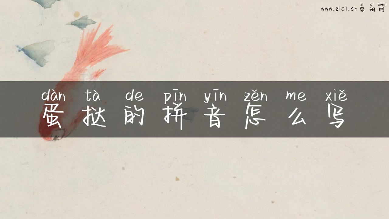蛋挞的拼音怎么写