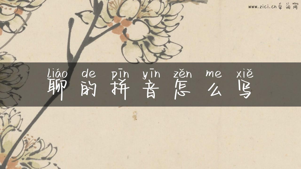 聊的拼音怎么写