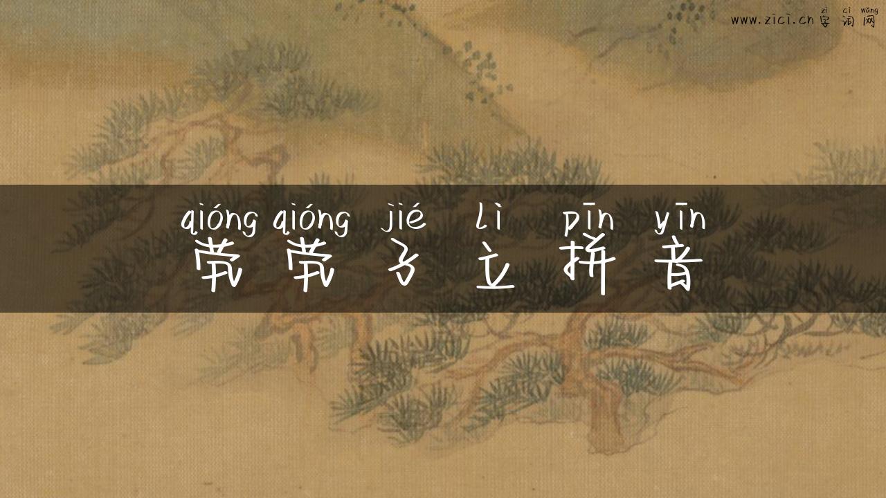 茕茕孑立拼音