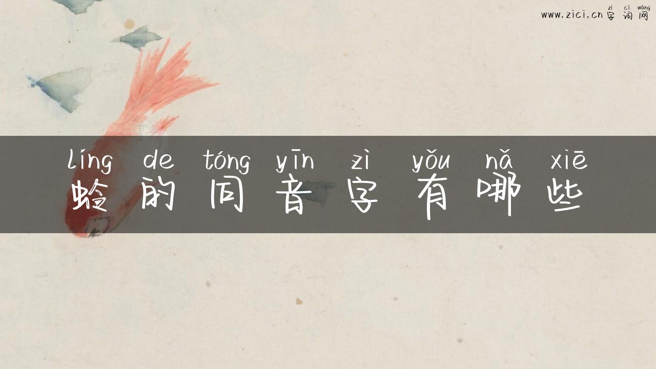 蛉的同音字有哪些