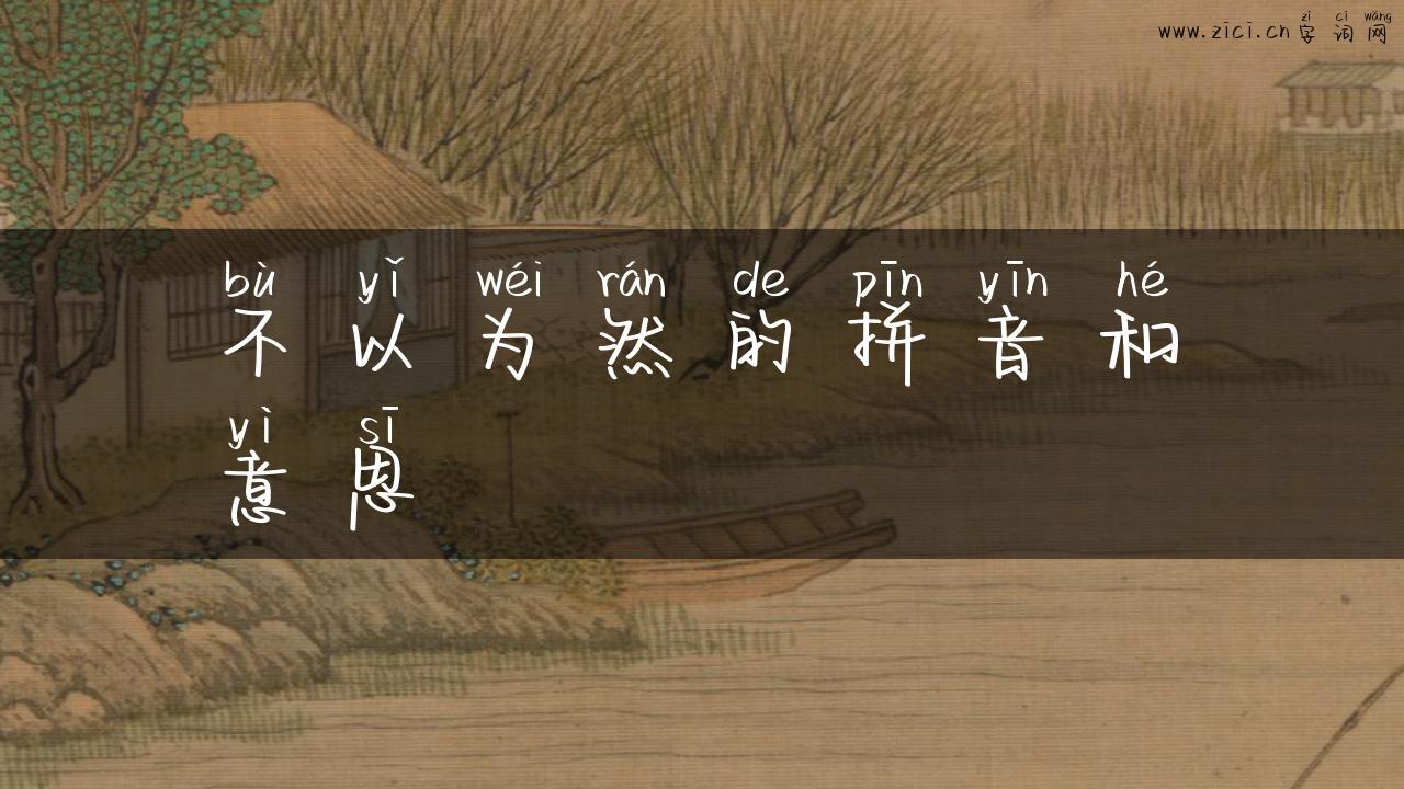 不以为然的拼音和意思