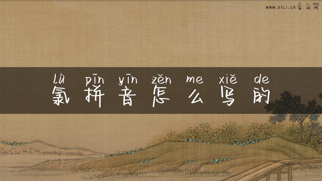 氯拼音怎么写的