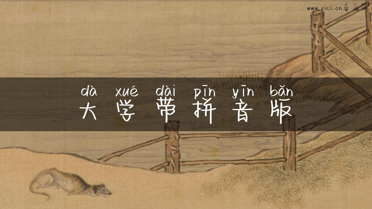 大学带拼音版