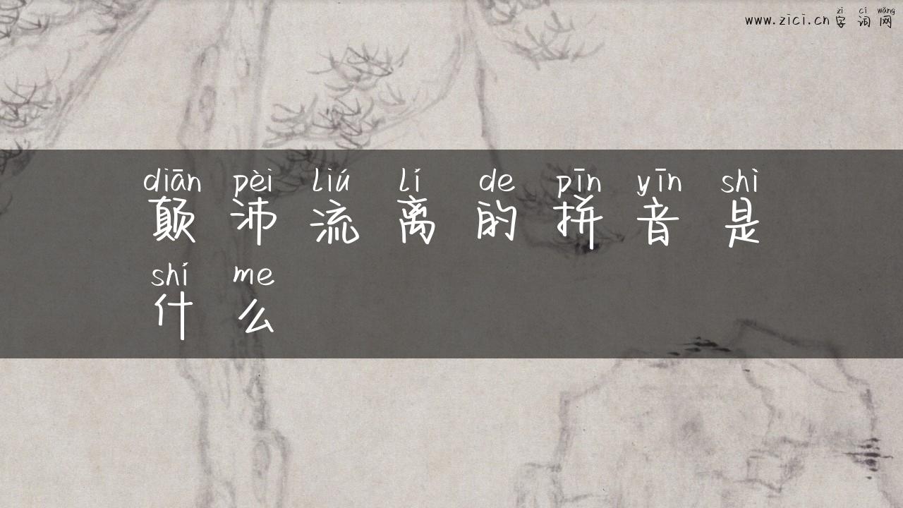 颠沛流离的拼音是什么