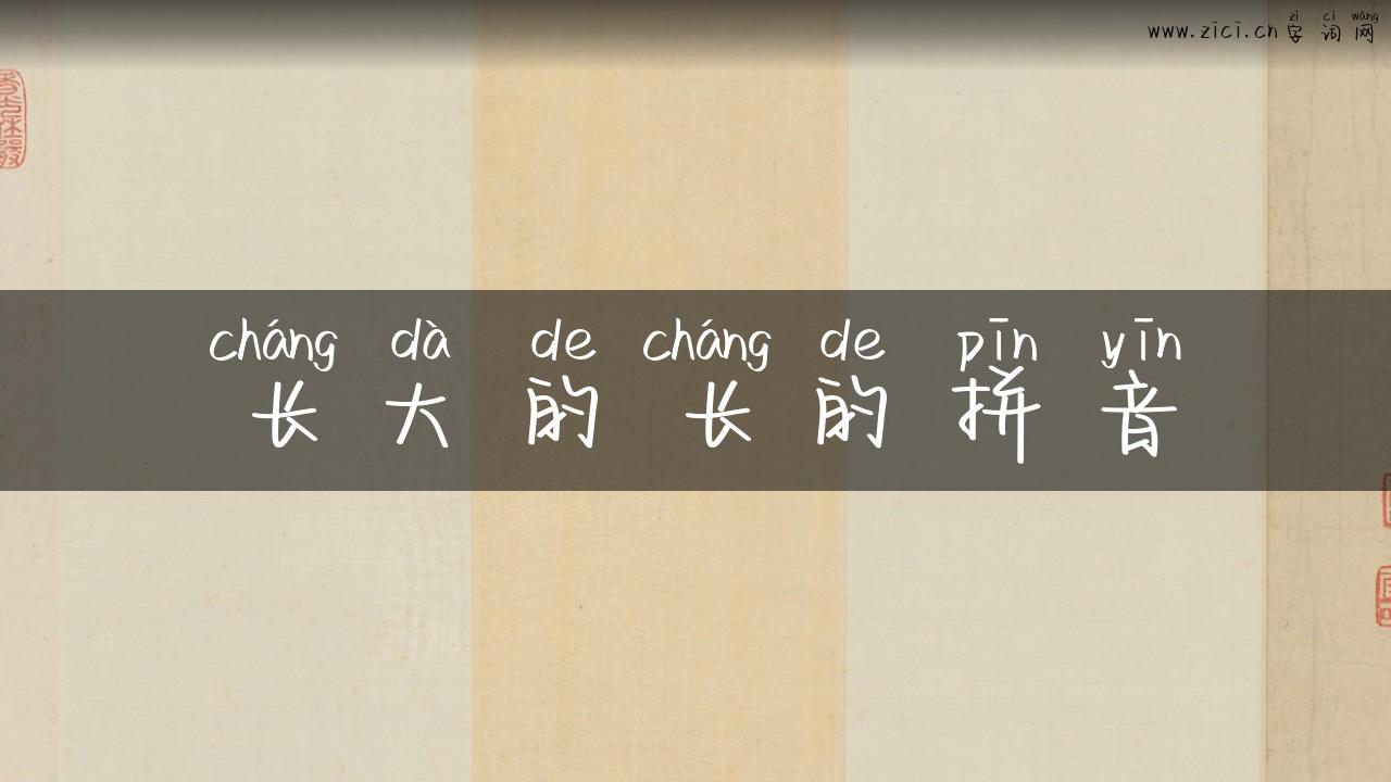 长大的长的拼音