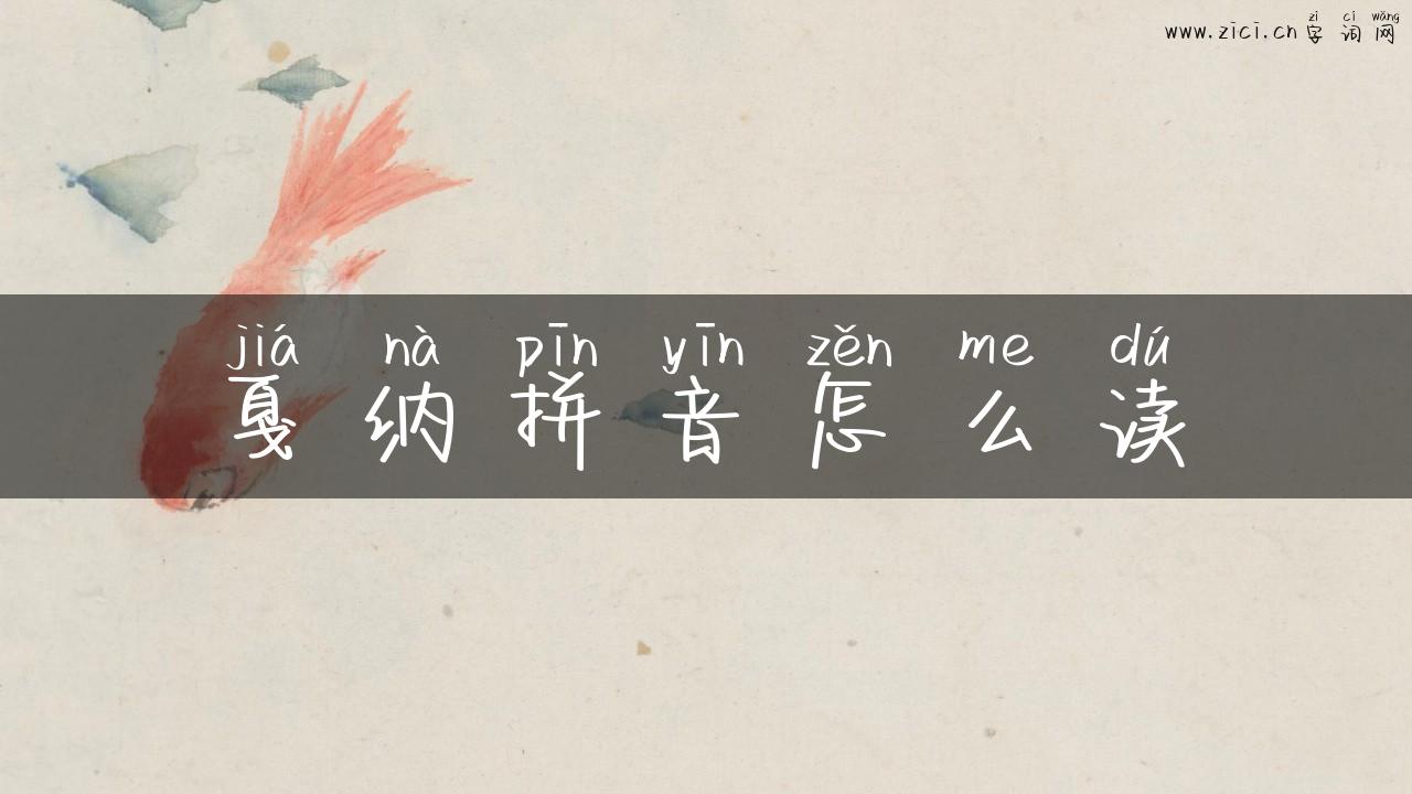 戛纳拼音怎么读