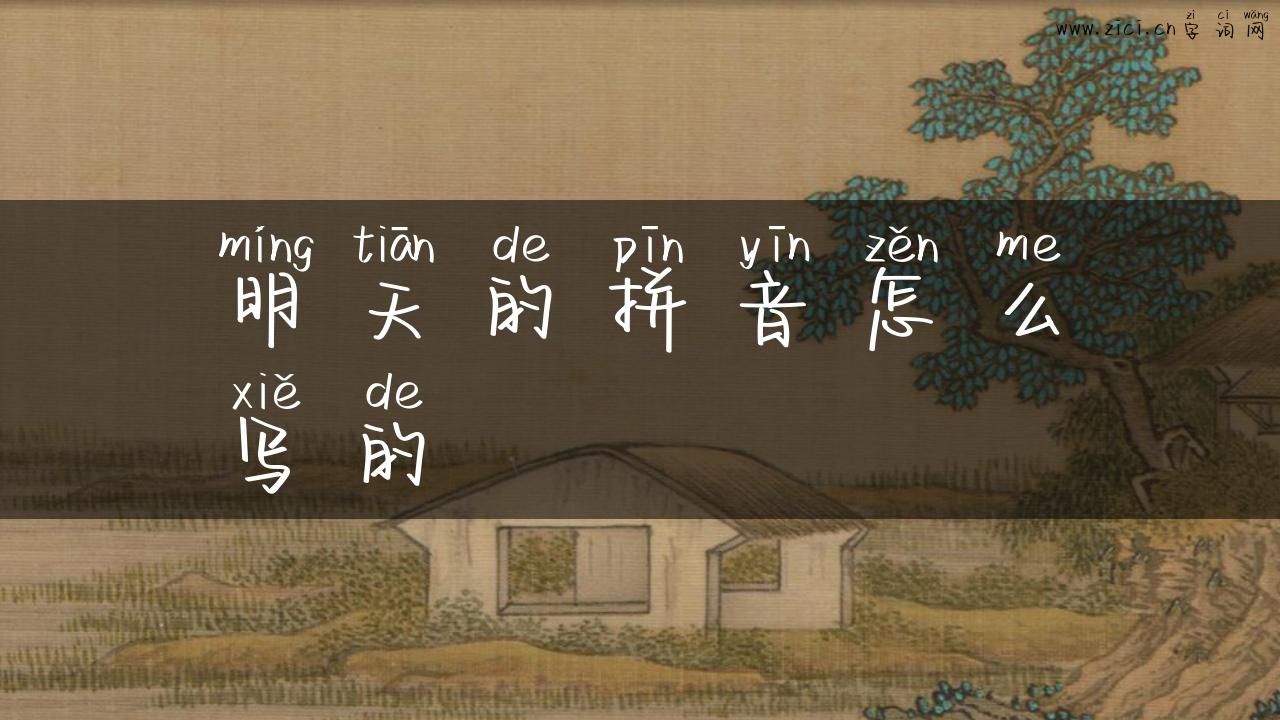 明天的拼音怎么写的