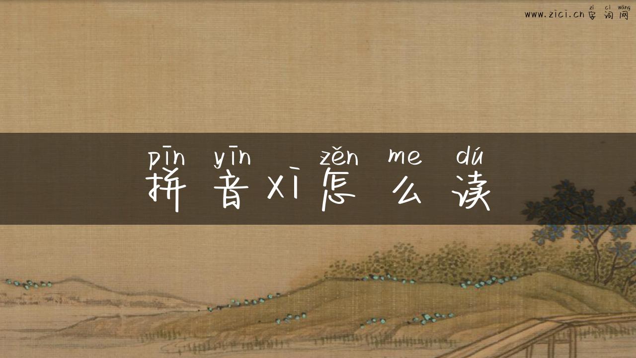 拼音xi怎么读