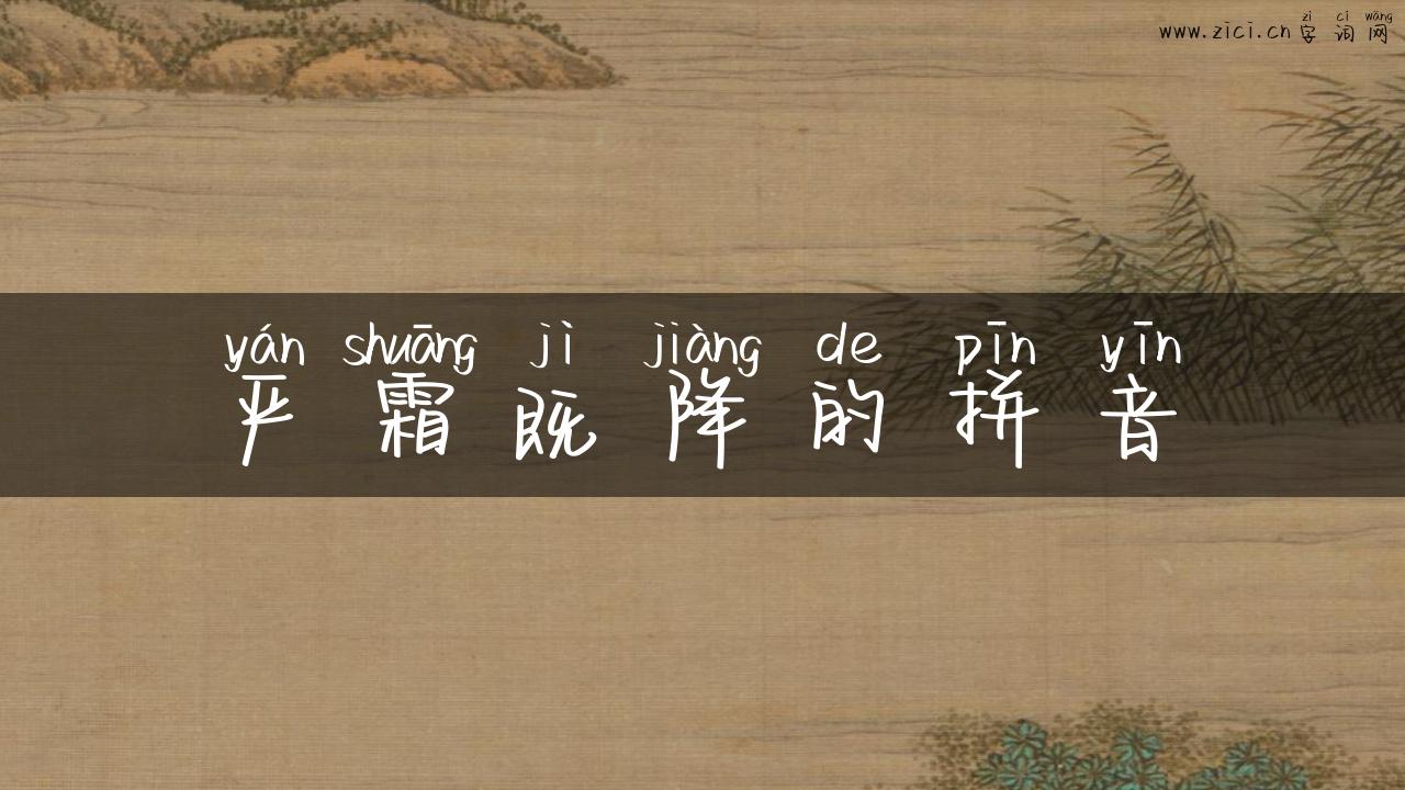 严霜既降的拼音