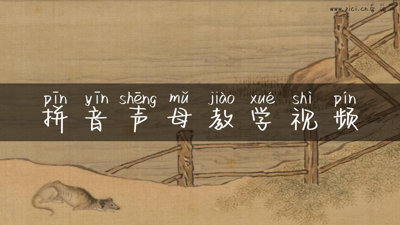 拼音声母教学视频