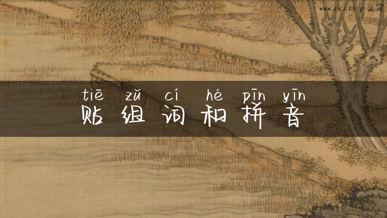 贴组词和拼音