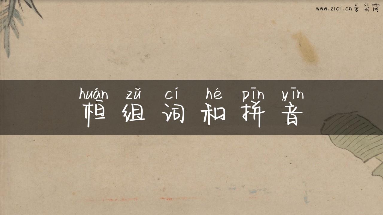 桓组词和拼音