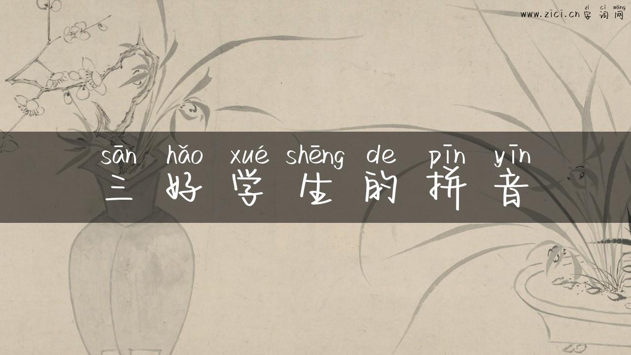 三好学生的拼音