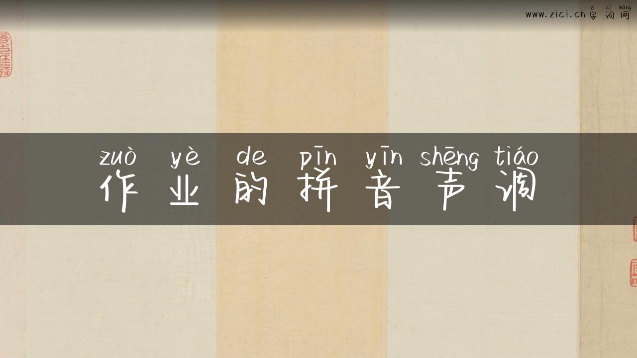 作业的拼音声调