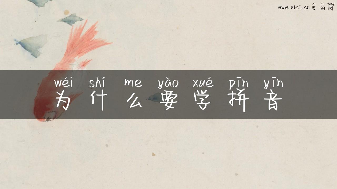 为什么要学拼音