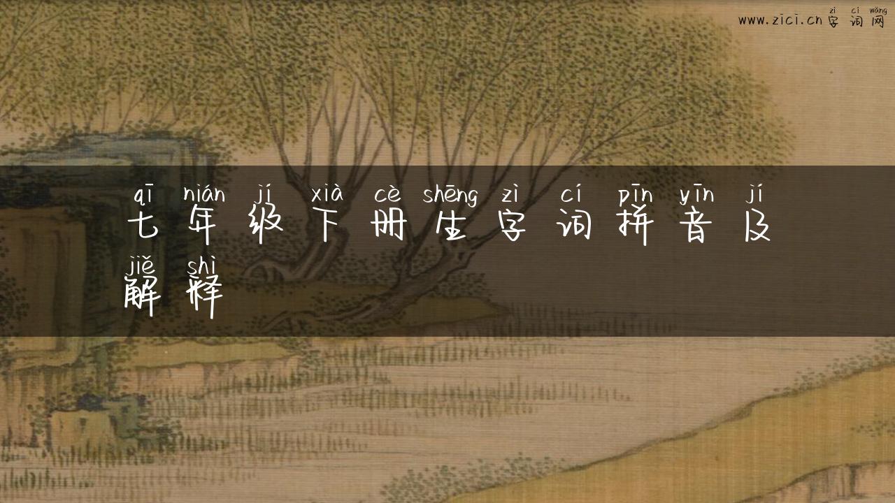 七年级下册生字词拼音及解释