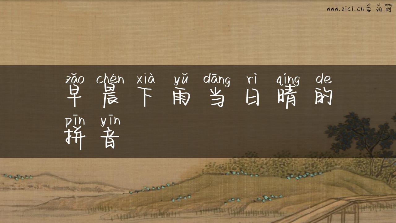早晨下雨当日晴的拼音