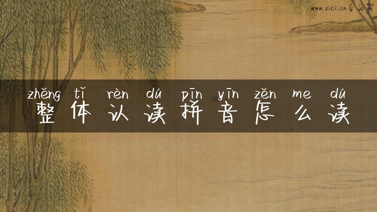 整体认读拼音怎么读